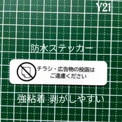【迷惑不審者無用】目立たない　チラシ広告投函禁止お断りステッカーシール