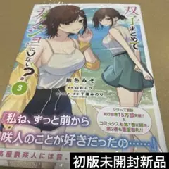 2548双子まとめて『カノジョ』にしない? 3 初版未開封新品