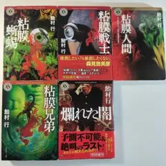 【初版】粘膜シリーズ4冊＋爛れた闇 飴村行セット
