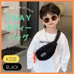 キッズ　2WAY　ボディ　バッグ　ブラック　子ども用　ウエストポーチ　黒