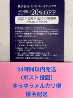 【メルカリ便 匿名配送】パリミキ　メガネの三城　20%オフ株主優待券