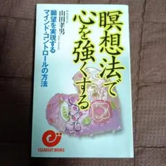 瞑想法で心を強くする 山田孝男