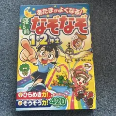 あたまがよくなる!寝る前なぞなぞ1・2年生のサムネイル