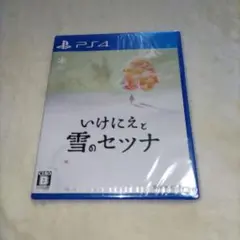 いけにえと雪のセツナ PS4 未開封