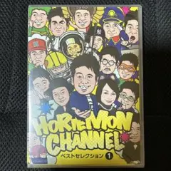 DVD「ホリエモンチャンネルベストセレクション1」堀江貴文