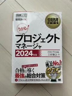 書込みなし美品　プロジェクトマネージャ 2024年版