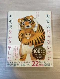 大丈夫じゃないのに大丈夫なふりをした
