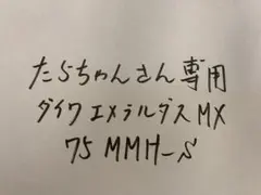 タラちゃん様専用‼️75MMH-s
