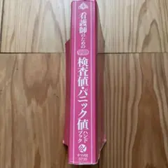 看護師のための検査積パニック値ハンドブック