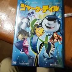シャーク・テイル DVD