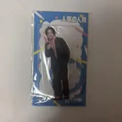 松田元太 人事の人見 アクスタ
