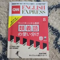 CNN ENGLISH EXPRESS 2025年 8月号