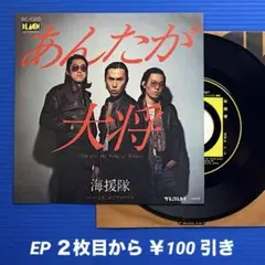 海援隊／あんたが大将／心をこめてサヨウナラ／EPレコード9460