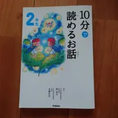 10分で読めるお話 2年生
