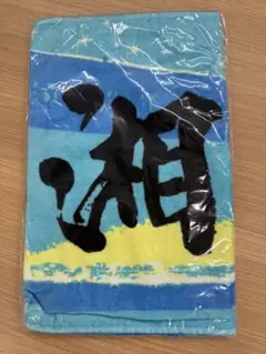 【湘南乃風】freedom淡路島限定明石海峡大橋タオル新品未開封