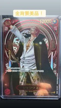 ONE PIECEカードゲーム「受け継がれる意志」 シャンクス(金箔)3周年SP