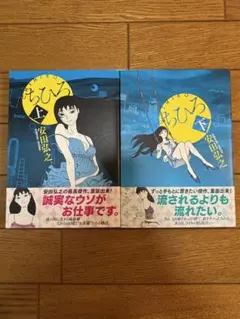 安田弘之 『ちひろ』上下セット