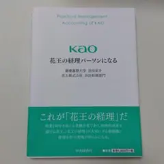 花王の経理パーソンになる