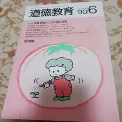 道徳教育 1990年6月号
