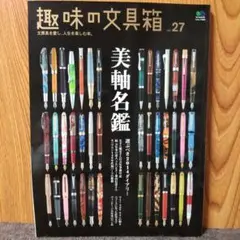趣味の文具箱 : 文房具を愛し、人生を楽しむ本。 vol.27