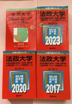 法政大学 赤本　4冊セット
