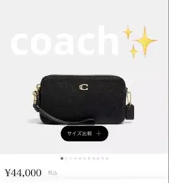 コーチ　キラ　クロスボディ　黒　未使用です⭐︎