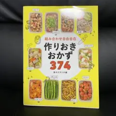 作りおきおかず 374 本