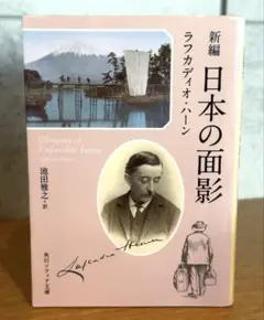 新編 日本の面影　ラフカディオ・ハーン　角川ソフィア文庫 24