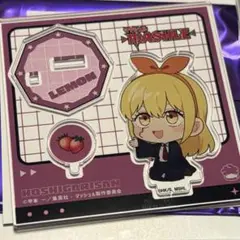 マッシュル ほしがりさん アクスタ レモン・アーヴィン