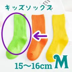 M 1足のみ 黄緑キッズソックス ネオンカラー 15-16 靴下 蛍光色　運動会