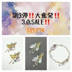 第3弾‼️大奮発‼️3点SALE‼️ S25274