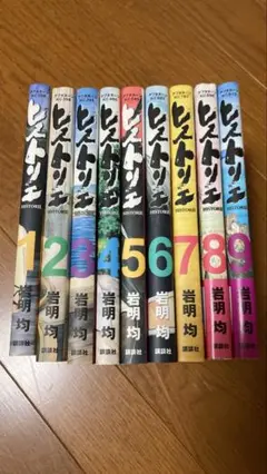 ヒストリエ 全9巻セット 岩明均