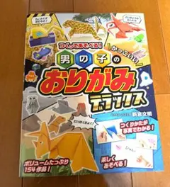 つくってあそべる！男の子のかっこいいおりがみ　デラックス