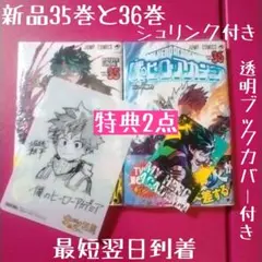 特典2点 僕のヒーローアカデミア 35巻と36巻 初版 新品未開封シュリンク