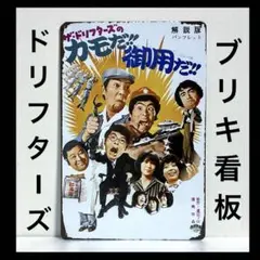 ドリフターズ　看板　映画　ポスター　いかりや長介　志村けん　高木ブー　加藤茶