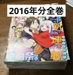 ジャンプ切り抜き　2016年分全巻　ゆらぎ荘の幽奈さん　2016年10号〜52号
