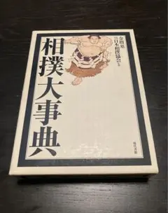 2025年最新】相撲大事典の人気アイテム - メルカリ