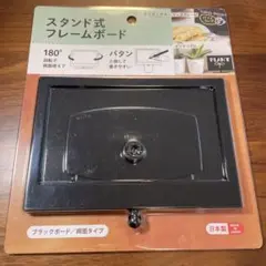 デビカ スタンド式フレームボードブラックボード