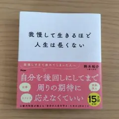 我慢して生きるほど人生は長くない