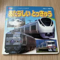 あたらしい とっきゅう 350シリーズ