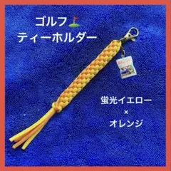ゴルフ ティーフォルダー ハンドメイド パラコード アクセサリー 匿名配送