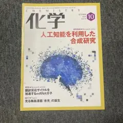 化学2020年10月号