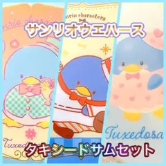 サンリオウエハース タキシードサム セット