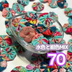 【素材】ヨーヨーキルト　和柄　水色と紺色MIX70個　直径2cm