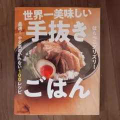 世界一美味しい手抜きごはん 最速! やる気のいらない100レシピ