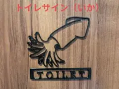トイレサイン（いか）