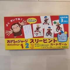 おさるのジョージ スリーヒント カードゲーム