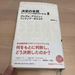 決定の本質 キューバ・ミサイル危機の分析 2