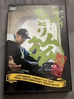 ヒダディーひとり旅　日本語フリースタイルラップ ドキュメンタリー