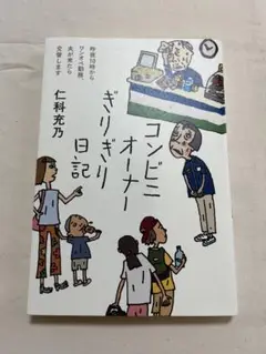 コンビニオーナーぎりぎり日記　仁科充乃
